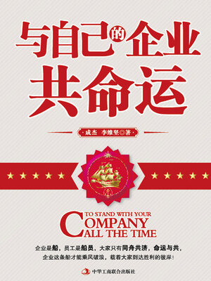 cover image of 与自己的企业共命运